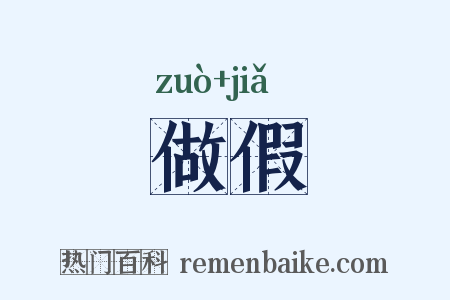 做假是什么意思的图片